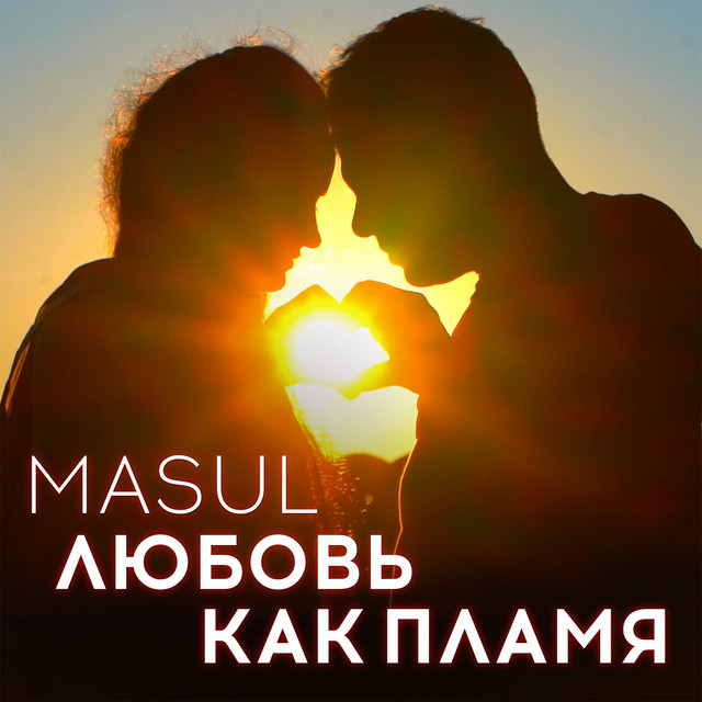 Любовь как пламя - Single by MASUL | Spotify