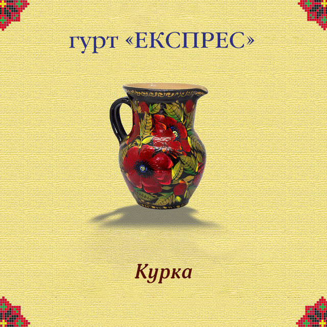 Обкладинка: Курка — Гурт Експрес