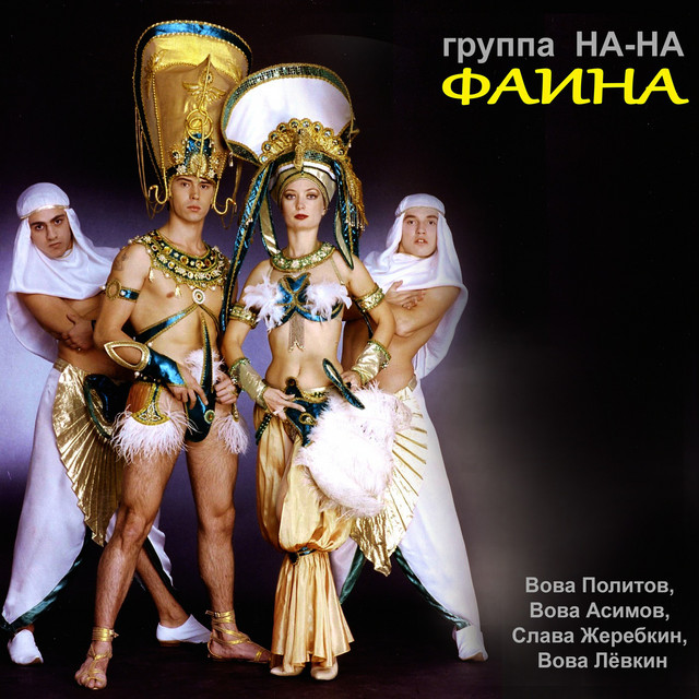 Фаина cover art