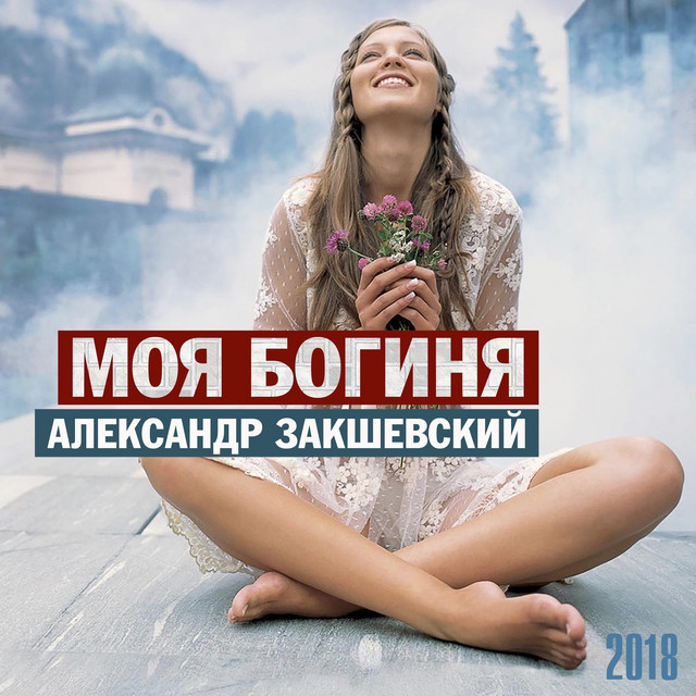 Обкладинка: Моя богиня — Александр Закшевский