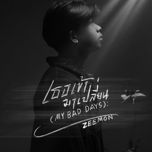 เธอเข้ามาเปลี่ยน (My bad days) cover art