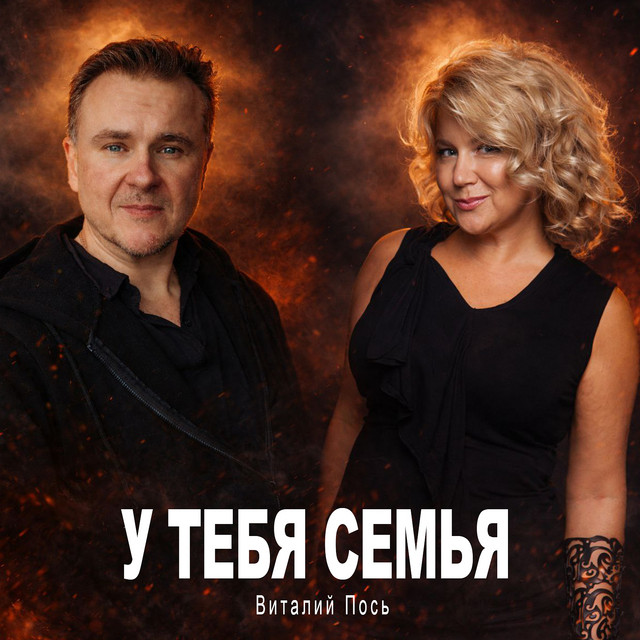 Обкладинка: У тебя семья — Виталий Пось
