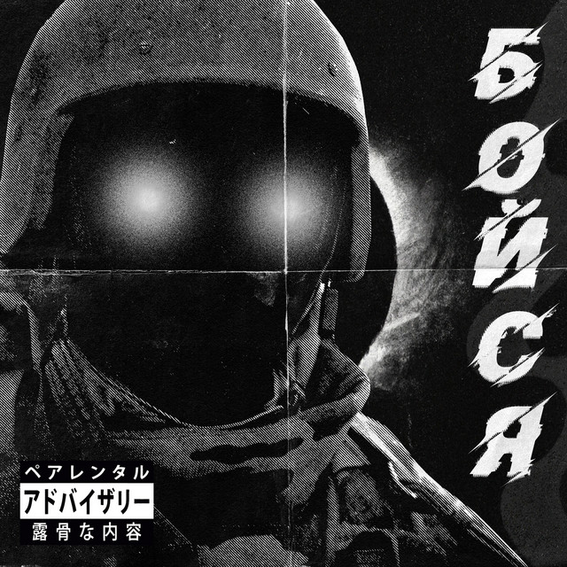Бойся cover art