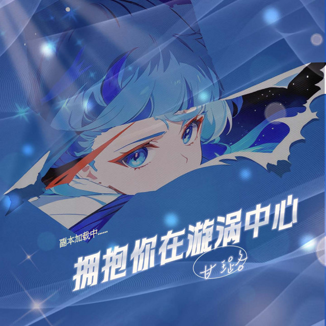 拥抱你在漩涡中心
