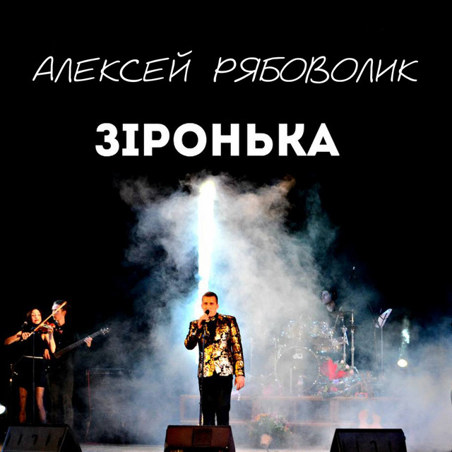 Обкладинка: Зіронька — Алексей Рябоволик