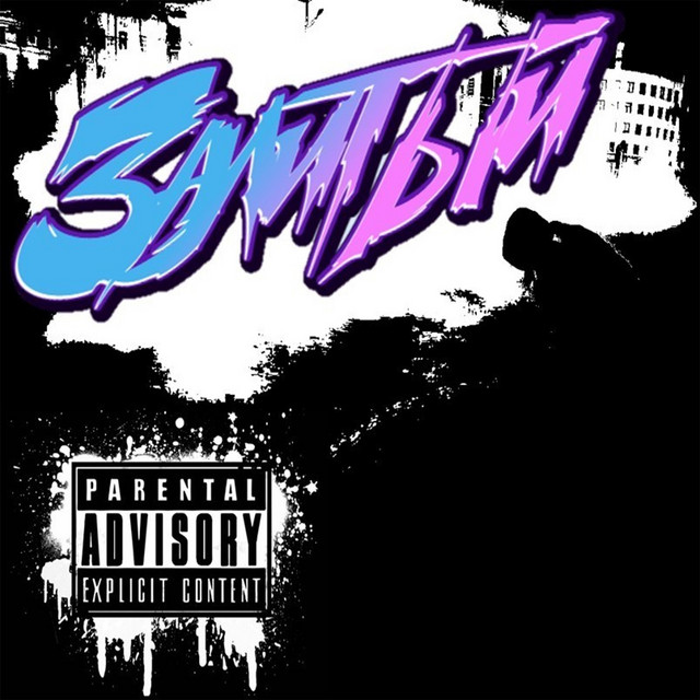 Залитый cover art