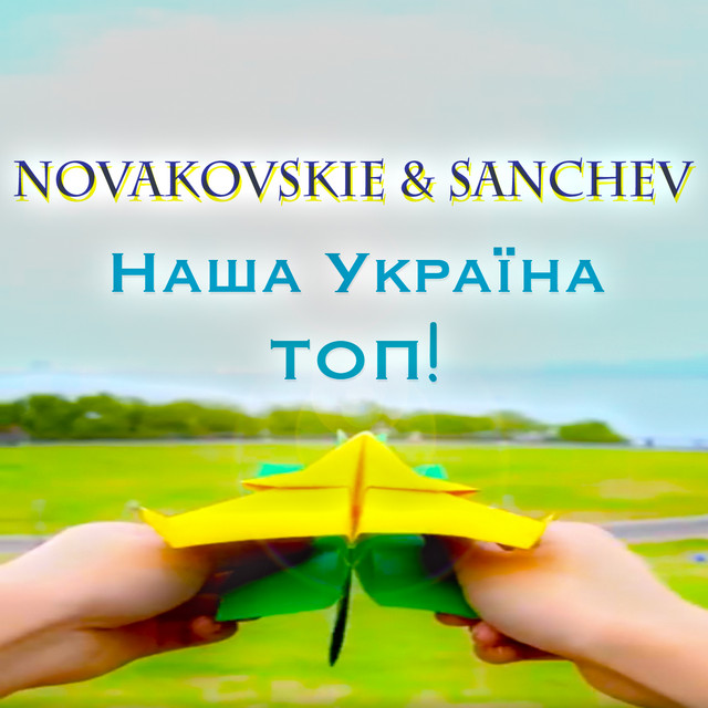 Обкладинка: Наша Україна - ТОП! — Novakovskie