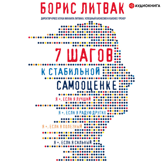 7 шагов к стабильной самооценке cover art