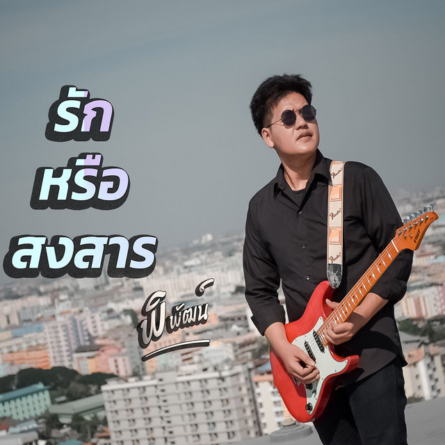 พิพัฒน์