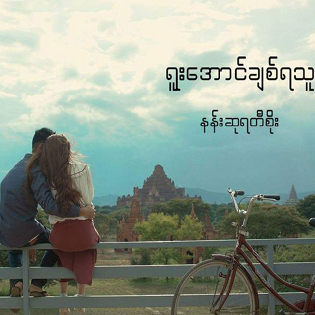 Nansu Yati Soe