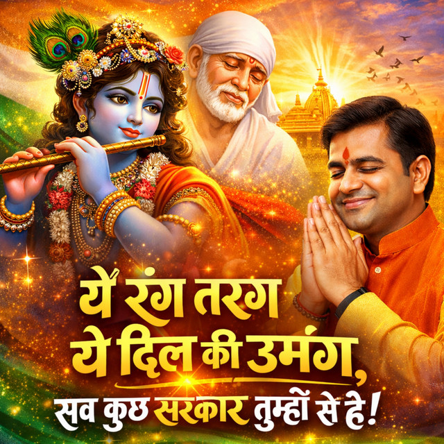 Ye Rang Tarang Ya Dil Ki Umang Sab Kuch Sarkar Tumhi Se Hai