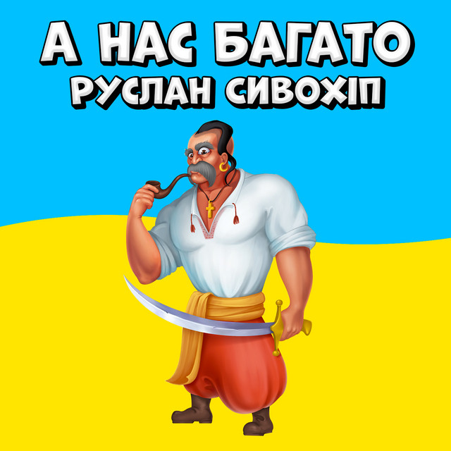Руслан Сивохіп