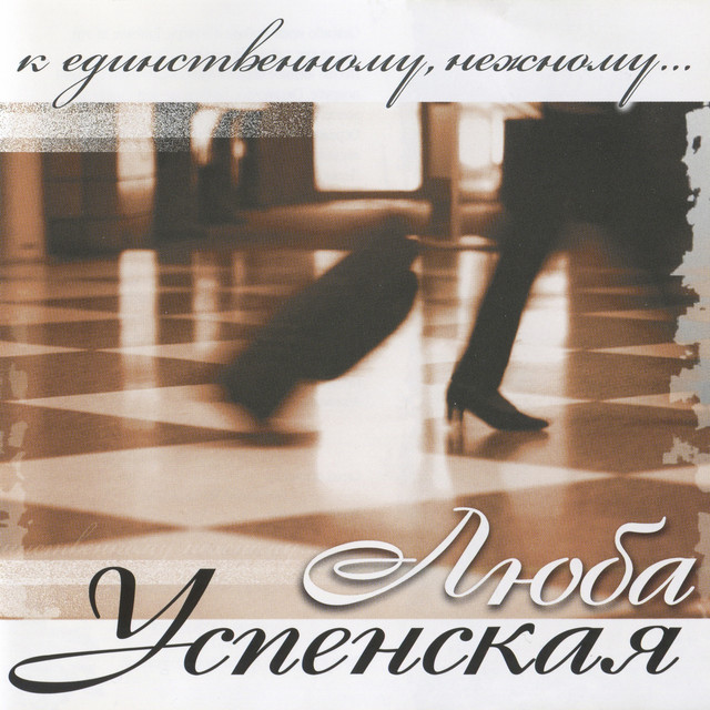 К единственному, нежному cover art