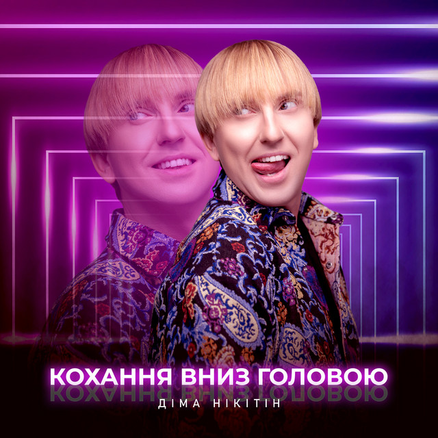 Обкладинка: Кохання вниз головою — Діма Нікітін