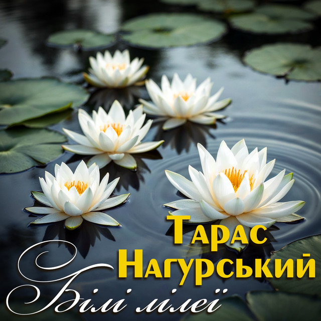Обкладинка: Білі лілеї — Тарас Нагурський
