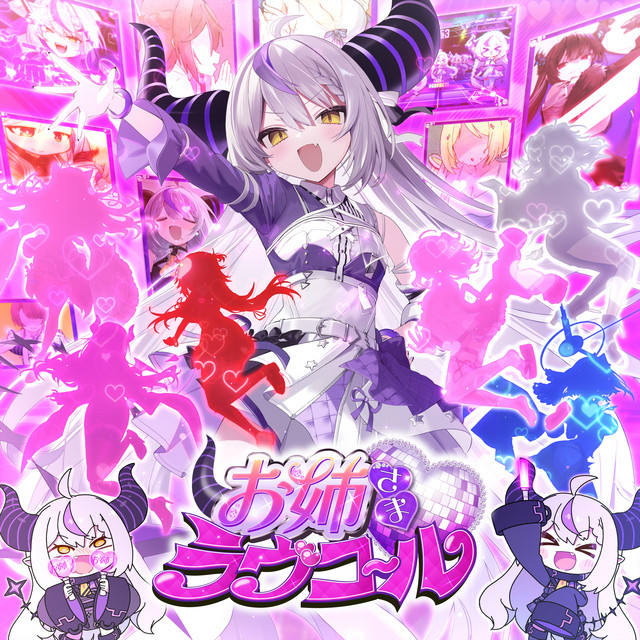 お姉さま♡ラヴコール cover art