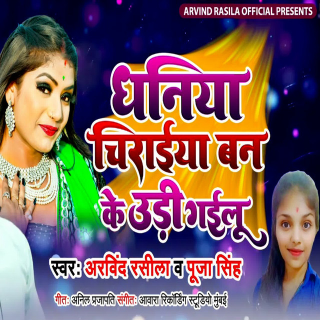 Dhaniya Chiraiya Banake Udi Gailu