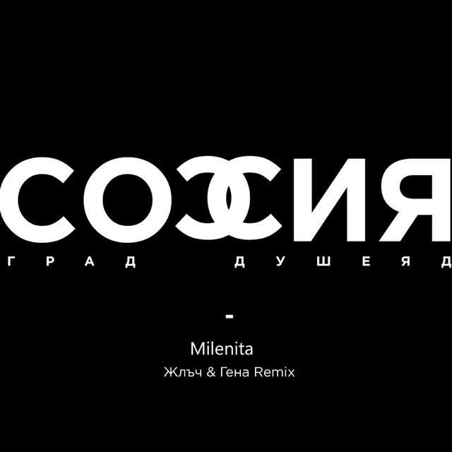 София град, душеяд ft. Жлъч & Гена (Remix) cover art