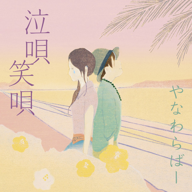 泣唄 笑唄 cover art