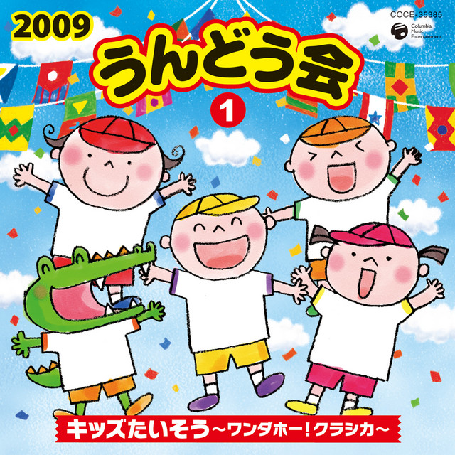 2009 うんどう会 1 キッズたいそう 〜ワンダホー! クラシカ