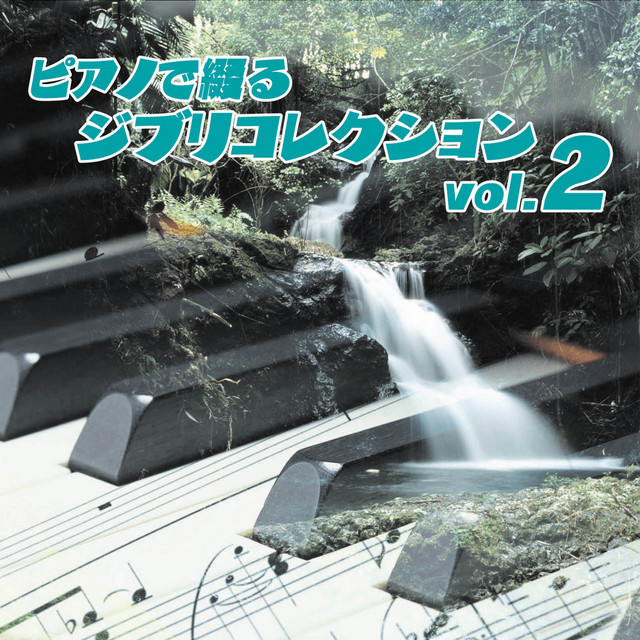 ピアノで綴る ジブリコレクション vol.2 cover art