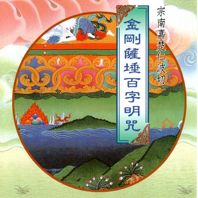 金剛薩埵百字明咒 (梵文梵唄) cover