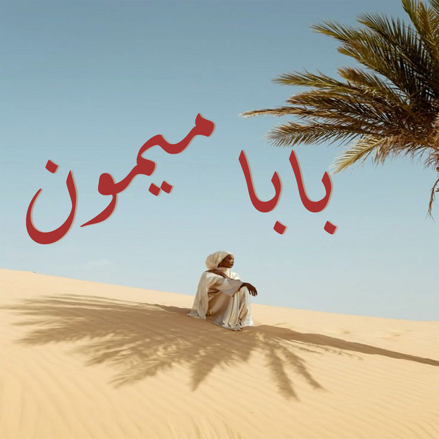 بابا ميمون cover