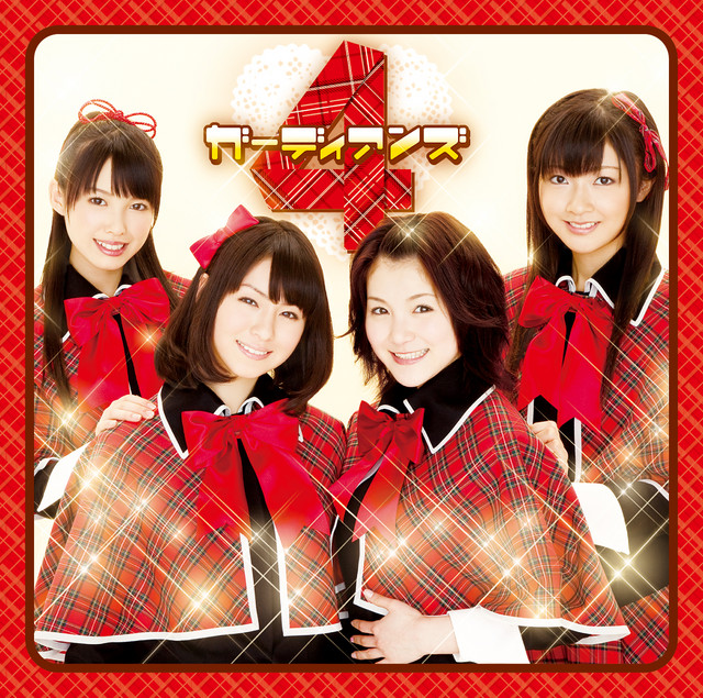 おまかせ♪ガーディアン cover