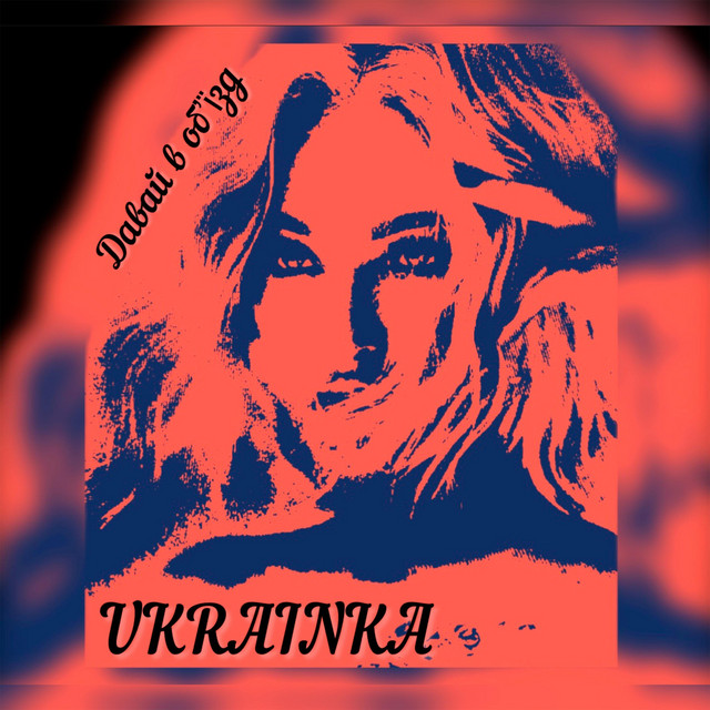 Обкладинка: Давай в об'їзд — Ukrainka