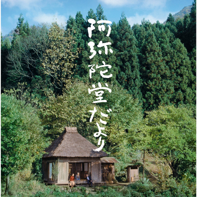 阿弥陀堂だより」オリジナル・サウンドトラック ‑「アルバム」by 加古