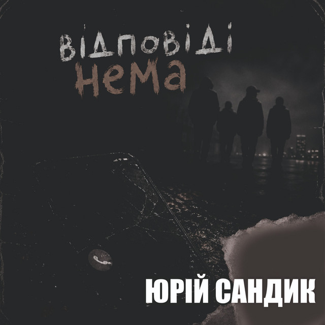 Обкладинка: Відповіді нема — Юрій Сандик