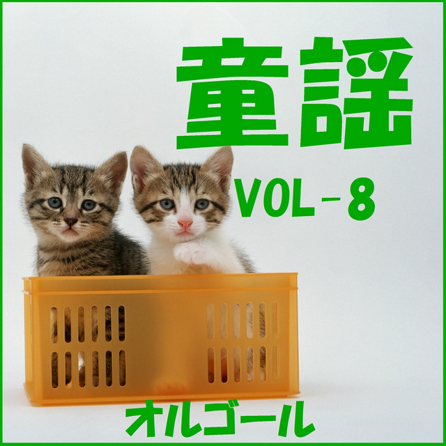 かわいいかくれんぼ ひよこがねお庭で オルゴール Song By Orgel Sound J Pop Spotify