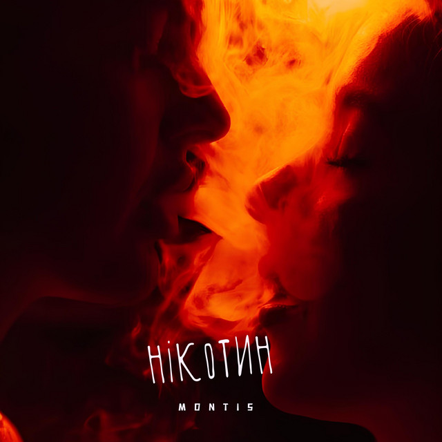 Обкладинка: Нікотин — Montis