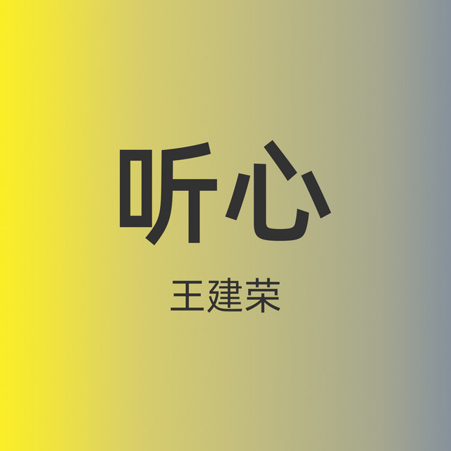 王建荣