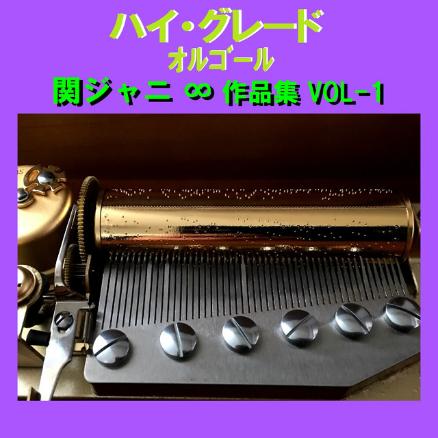 ツブサニコイ Originally Performed By 関ジャニ∞ （オルゴール