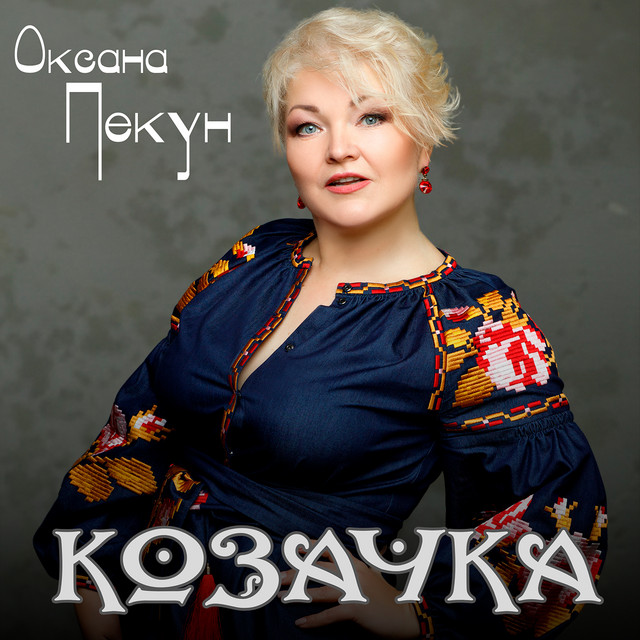 Обкладинка: Козачка — Оксана Пекун ‎