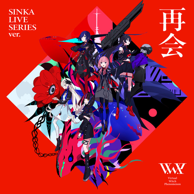 再会 (SINKA LIVE SERIES ver.) cover art