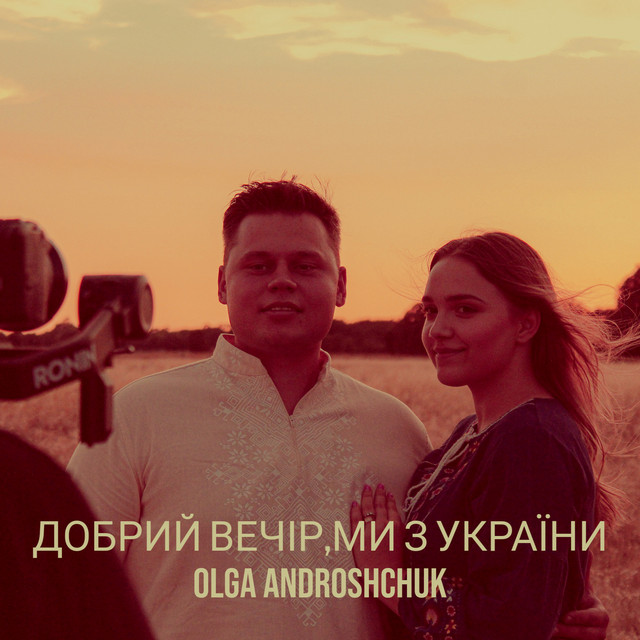 Обкладинка: Добрий вечір,ми з україни — Olga Androshchuk