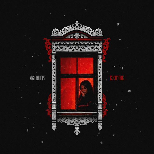 Купчик by TRILTAPE