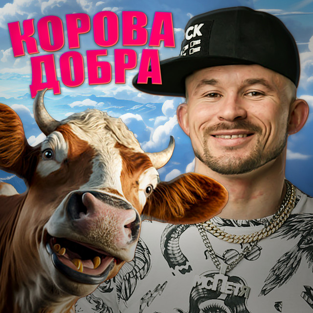 Обкладинка: Корова добра — MC Петя