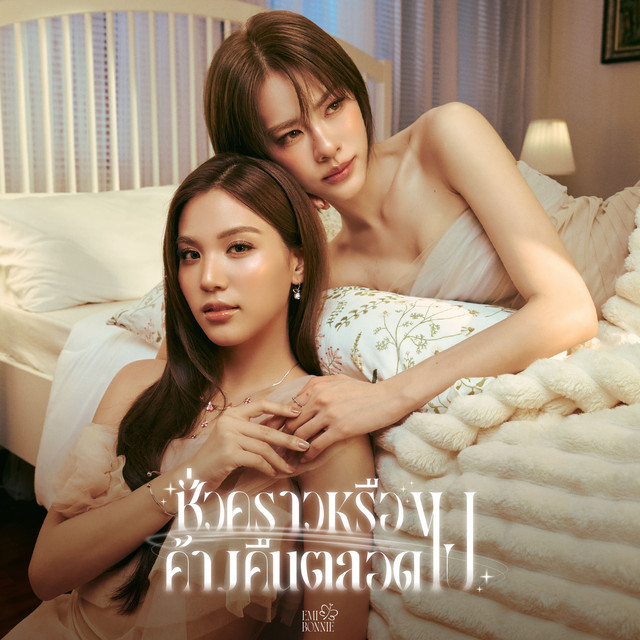 ชั่วคราวหรือค้างคืนตลอดไป