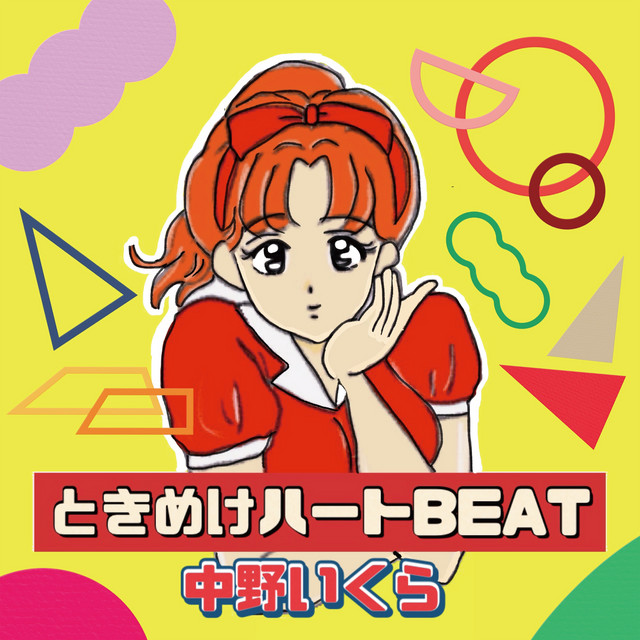 中野いくら