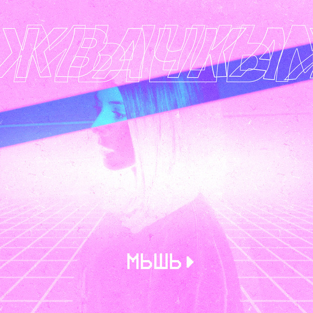 Жвачка cover art
