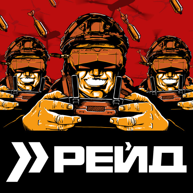 Cover art: Рейд — BILODUB