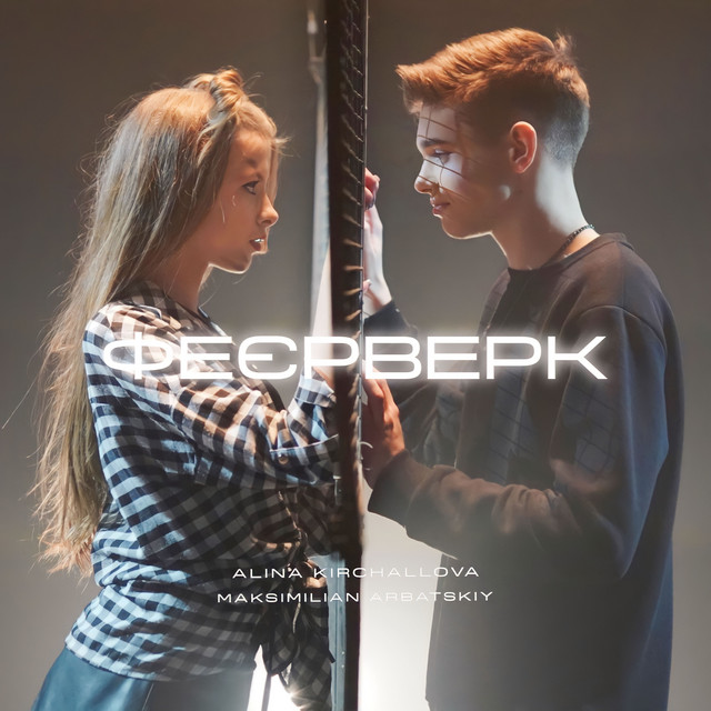 Обкладинка: Феєрверк — MAKSIMILIAN ARBATSKIY
