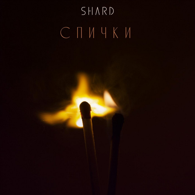 Обкладинка: Спички — Shard