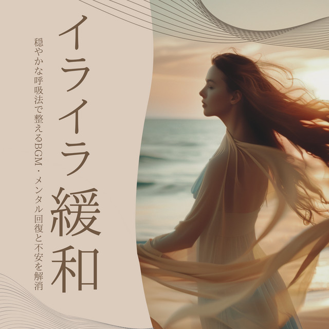 Anxiety Relief: Music for Deep Breathing - Mental Recovery & Peaceful Mind cover art