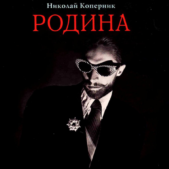 Николай Коперник Photo