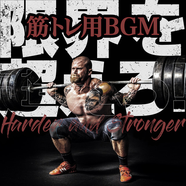 限界を超えろ 筋トレ用bgm Harder And Stronger Album By Sme Project Musicbank Spotify