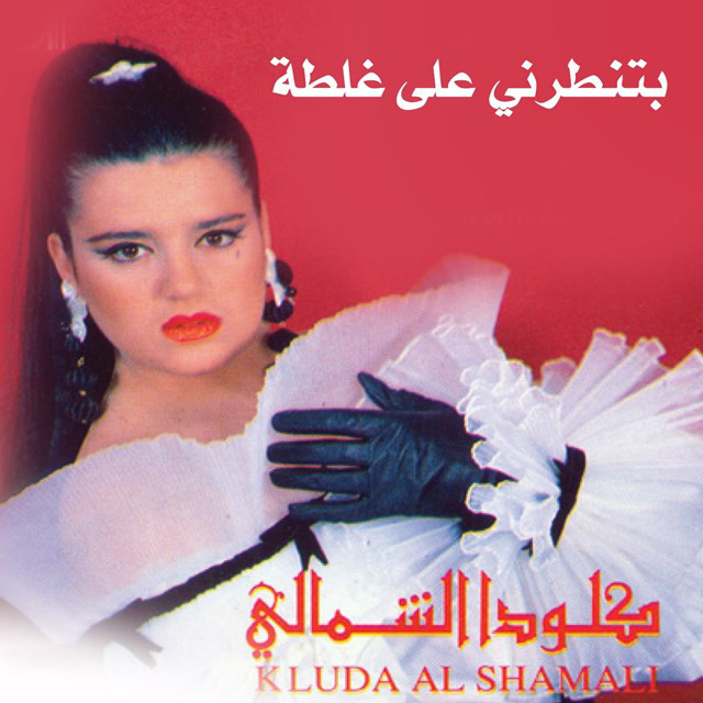 B'tantazerni Ala Ghalta cover art